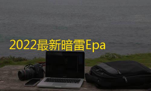 暗雷通道融2022最ay纵横程新暗雷Ep序APP教程带通道 带合一体 自